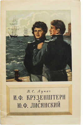 [Лупач С.В., автограф] Лупач В.С. И.Ф. Крузенштерн и Ю.Ф. Лисянский. Под ред. М.С. Боднарского. М., 1953.